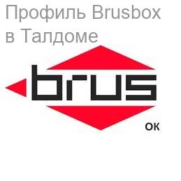 Профиль Brusbox